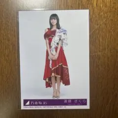 【未開封】乃木坂46 遠藤さくら 生写真