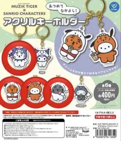 ムジークタイガー サンリオ あつめてなかよしアクリルキーホルダー　4種セット