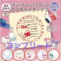 サンリオキャラクターズ カプセルスタンプ2 　　　　5種コンプリート