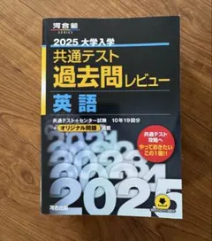2025 大学入学 共通テスト 過去問レビュー 英語