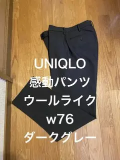 UNIQLO感動パンツウールライクw76グレーのサムネイル