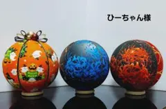 ひーちゃん様ご専用ページです