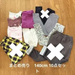 女の子 まとめ売り　140cm
