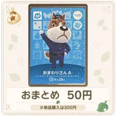 【50円】amiiboカード　おまわりさんA