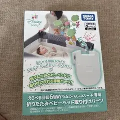 タカラトミー 折りたたみベビーベッド取り付けパーツのサムネイル