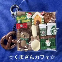 ガチャ詰めポーチ くまさん カフェ