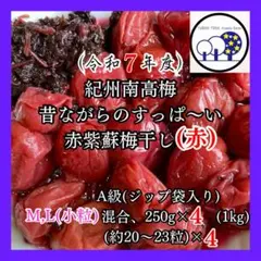 ⑲令和7年紀州南高梅赤紫蘇梅干し(赤)M,L混合A級250g×4＋赤紫蘇のサムネイル