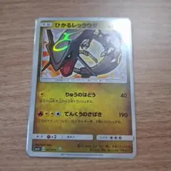 ひかるレックウザ 希少！ サン&ムーン 強化拡張パック ひかる伝説 キラ