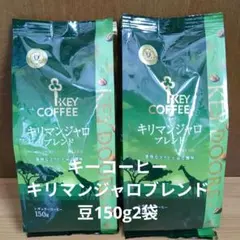 KEYCOFFEE KEYDOORS+　キリマンジャロブレンド 豆150gのサムネイル