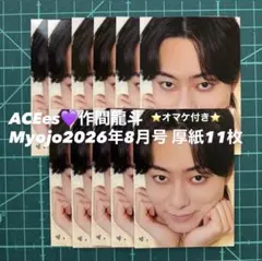 深田竜生 Myojo 8月号 厚紙 11枚セット オマケ付き - メルカリ