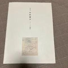 生誕100年記念　村尾　藤吾　イメージと建築