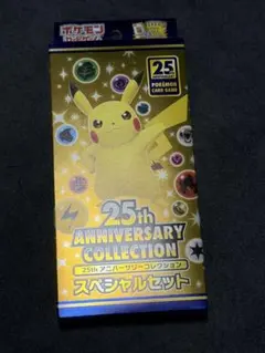 ポケカ　25th ANNIVERSARY COLLECTION スペシャルセット