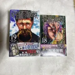 呪術廻戦18.19巻 特装版