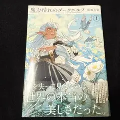 2冊セット 魔力枯れのダークエルフ 1巻初版 シュリンク付き - メルカリ