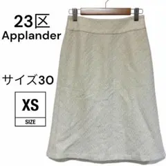 【美品】23区 ツイード調 スカート 裏地付 日本製 サイズ30 XS相当