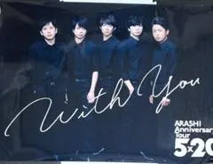 嵐　anniversary tour 5×20 B2ポスター