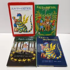 【箱付】 エルマーのぼうけん 福音館書店 3冊 セット エルマーシリーズ
