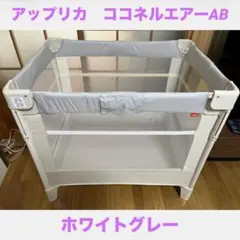アップリカ ココネルエアーAB ベビーベッド　ホワイトグレーのサムネイル