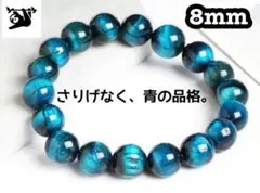 ブルータイガーアイ8mm内径16cm天然石ブレス　天然水晶ブレスレット５Ａ虎目石