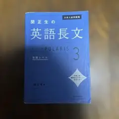 関正生の英語長文 POLARIS 3 発展レベル