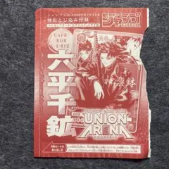 カグラバチ 六平千鉱 ジャンプGIGA 2026 WINTER ユニオンアリーナ