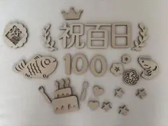 100日お祝い木製飾りセット