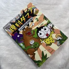 つかめ!理科ダマン 2 みんなが恐竜に夢中!編のサムネイル
