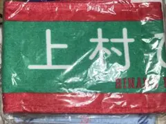 日向坂46 上村ひなの 推しタオル 未開封未使用