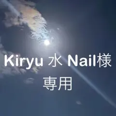Kiryu 水 Nail 様 専用 ネイルアート
