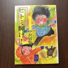 ヒトミ輝け！ 中沢清弘 彩図社