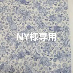 NY様専用