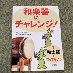 和楽器にチャレンジ！/汐文社