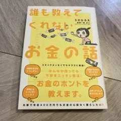 【帯付き】誰も教えてくれないお金の話