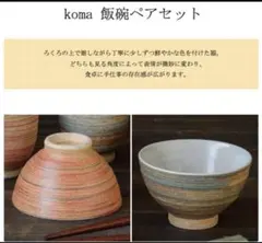 tetote koma（コマ）　夫婦茶碗のサムネイル