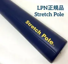 送料無料 正規品 LPN ストレッチポールEX