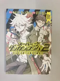 【初版】スーパーダンガンロンパ2 超高校級の幸運と希望と絶望 1