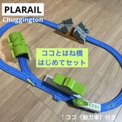 プラレール　チャギントン　ココとはね橋はじめてセット　中古品