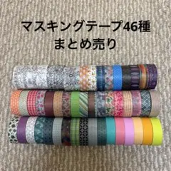 t*☆様 マスキングテープ まとめ売り