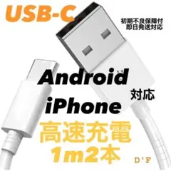 高速充電対応 USB-Cケーブル 1m 2本セット for Apple f