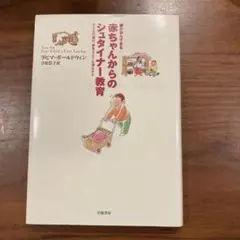 今日からできる7歳までのシュタイナー教育 - メルカリ