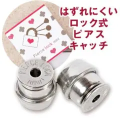 新品■ピアスロックミニ　ステンレスカラー　クリスメラキャッチ