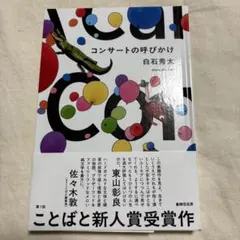コンサートの呼びかけ 白石秀太