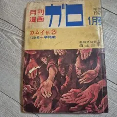 月刊漫画ガロ 1966年9月号 No.25 - メルカリ