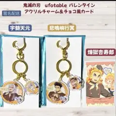 鬼滅の刃 バレンタイン アクリルチャーム カード　煉獄杏寿郎　悲鳴嶼　宇髄