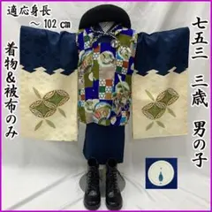 601ab36□七五三 三歳 男児 着物&被布 総刺繍 束ね熨斗に鷹□状態良好