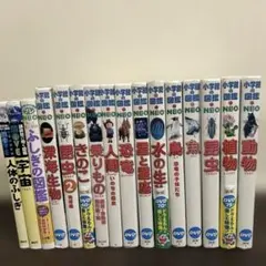 【計16冊】小学館の図鑑NEO DVD付きほか