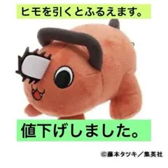【チェンソーマン】ぶるぶる　ポチタ　マスコット