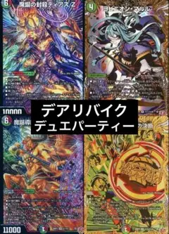 デュエマ引退品　デュエパーティー　まとめ　格安デッキ　デアリバイク　ディアスZ