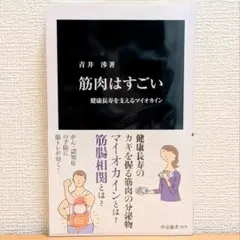 筋肉はすごい : 健康長寿を支えるマイオカイン