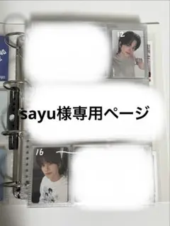 sayu様専用ページ